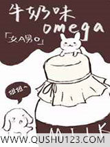 她的牛奶味omega小说