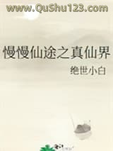 慢慢仙途之真仙界小说