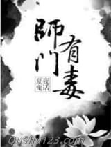 师门有毒小说