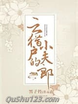 云猎户的小夫郎小说