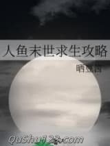 人鱼末世求生攻略小说