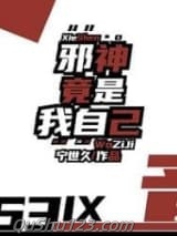 邪神竟是我自己小说