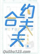 合约夫夫小说
