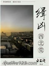 缉凶西北荒小说