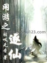 网游之逐仙小说