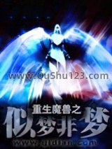 重生魔兽之似梦非梦小说