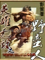 英雄无敌之野蛮人