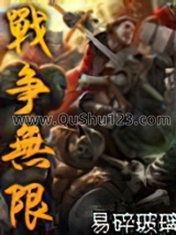 战争无限小说