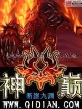神巅小说