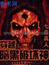 穿越暗黑破坏神小说