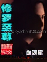 修罗至尊