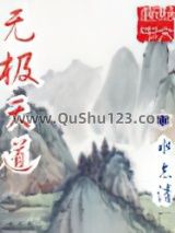 无极天道