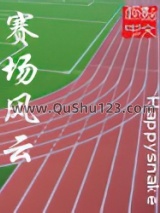 赛场风云小说