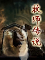 牧师传说小说