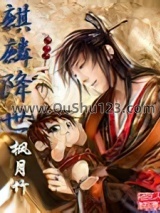 麒麟降世online