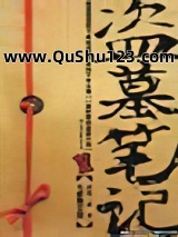 盗墓笔记8小说
