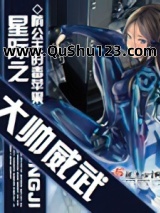 星际之大帅威武