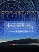 非完美基因
