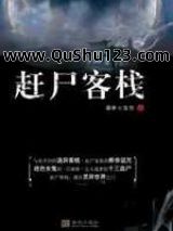 赶尸客栈小说