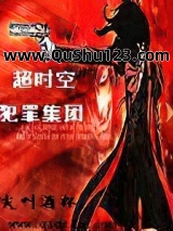 超时空犯罪集团小说