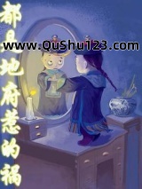 都是地府惹的祸小说