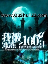 我被冰冻了100年