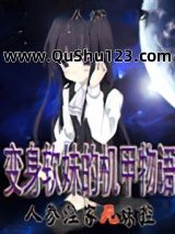 变身软妹的机甲物语小说