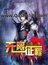 无限征程