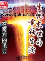 生化末世的幸福生活