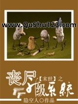末世之丧尸升级系统