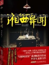 湘西异闻