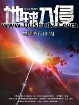地球入侵