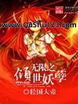 无限之倾世妖孽
