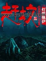 赶坟