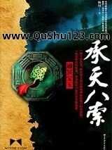 承天八索