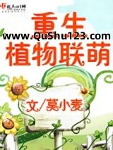 重生植物联萌小说