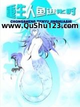 重生人鱼进化时
