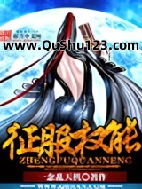 征服权能