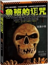 鲁班的诅咒(1-2部)