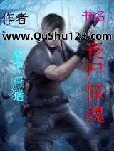 丧尸惊魂