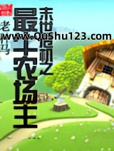 末世危机之最牛农场主小说