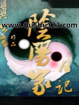阴阳家日记小说