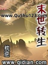 末世转生小说
