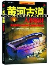 黄河古道：人形棺材小说