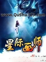 星际画师