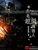 重生之我是超级机器人