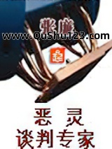 恶灵谈判专家