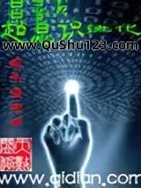 超意识进化小说