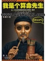 我是个算命先生Ⅰ小说