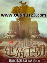 末世建筑王朝